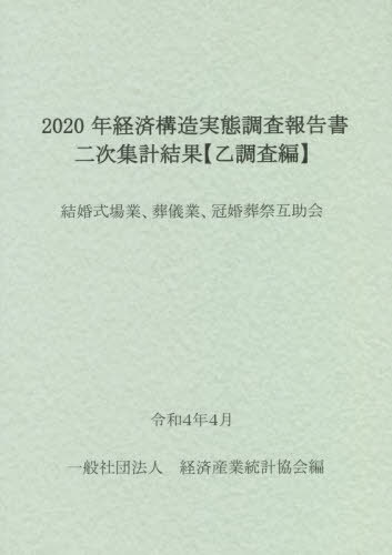 [書籍]/2020年経済構造実態調査報 結婚式場業/経済産業統計協会/編/NEOBK-2741015