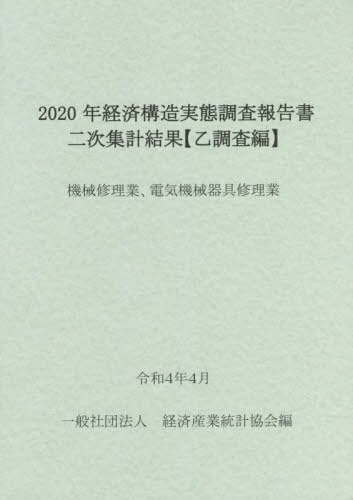 [書籍]/2020年経済構造実態調査報 機械修理業/経済産業統計協会/編/NEOBK-2741017