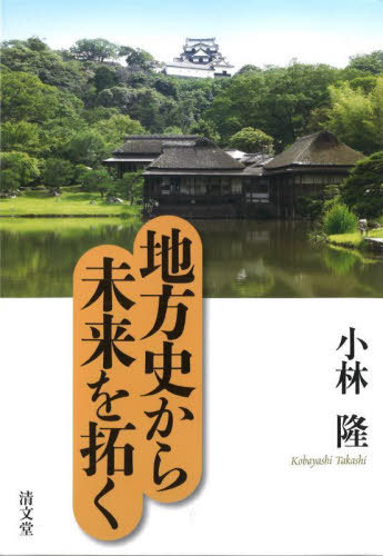 [書籍]/地方史から未来を拓く/小林隆/著/NEOBK-2741437