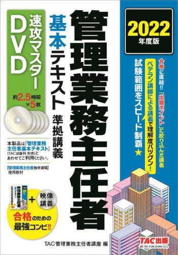 [書籍]/管理業務主任者 基本テキスト準拠講義 速攻マスターDVD 2022年度版/TAC管理業務主任者/NEOBK-2741545