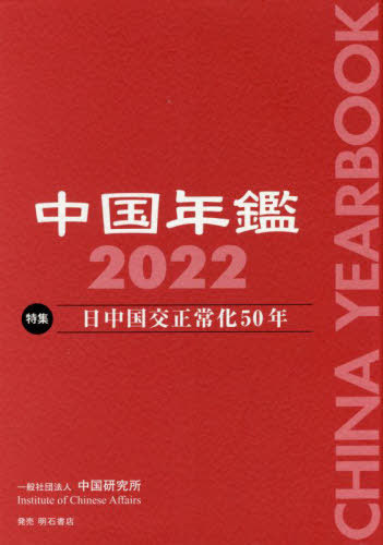 [書籍]/中国年鑑 2022/中国研究所/編/NEOBK-2742002