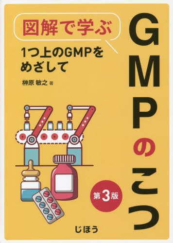 [書籍]/図解で学ぶGMPのこつ 第3版/榊原敏之/著/NEOBK-2742298