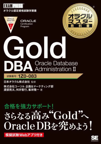 [書籍]/Gold DBA Oracle Data (オラクルマスター教科書)/日本オラクル株式会社/監修 渡部亮太/著 舛井智行/著 峯岸隆一/著/NEOBK-2742310
