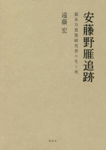 [書籍]/安藤野雁追跡/遠藤宏/著/NEOBK-2743029 12,122円