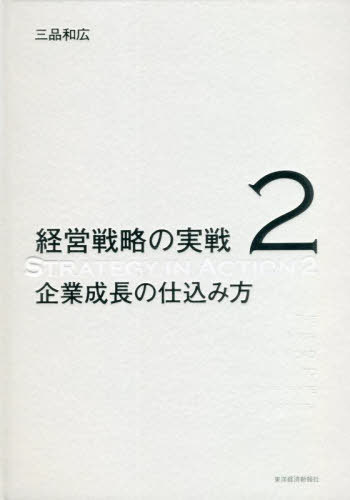 [書籍]/経営戦略の実戦 2/三品和広/著/NEOBK-2743045