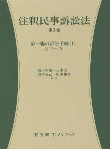 [書籍]/注釈民事訴訟法 第3巻 (有斐閣コンメンタール)/高田裕成/編集 三木浩一/編集 山本克己/編集 山本和彦/編集/NEOBK-2743220