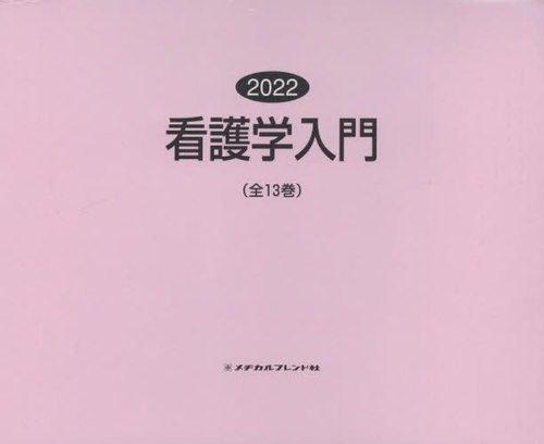 [書籍]/’22 看護学入門 全13巻/メヂカルフレンド社/NEOBK-2743257