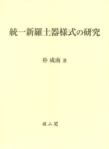 [書籍]/統一新羅土器様式の研究/朴成南/著/NEOBK-2743511 13,200円