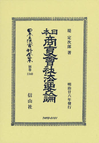 [書籍]/日本商事會社法要論 復刻版 (日本立法資料全集)/堤定次郎/著/NEOBK-2743584