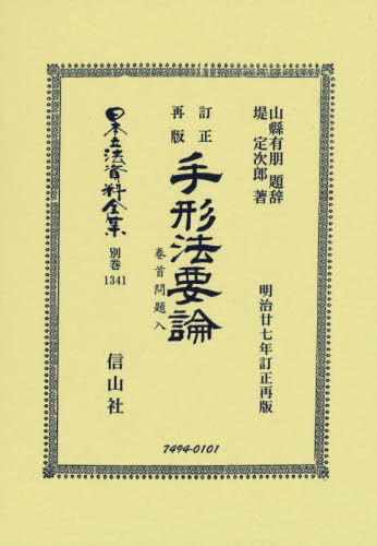 [書籍]/訂正再版 手形法要論 復刻版 (日本立法資料全集)/山縣 有朋 題辞 堤 定次郎/著/NEOBK-2743587