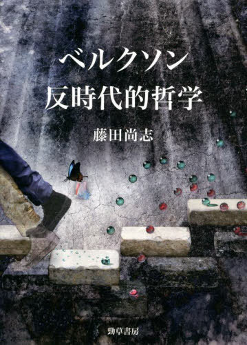 [書籍]/ベルクソン 反時代的哲学/藤田尚志/著/NEOBK-2743638