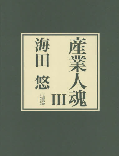 [書籍]/産業人魂 3/海田悠/著/NEOBK-2743839