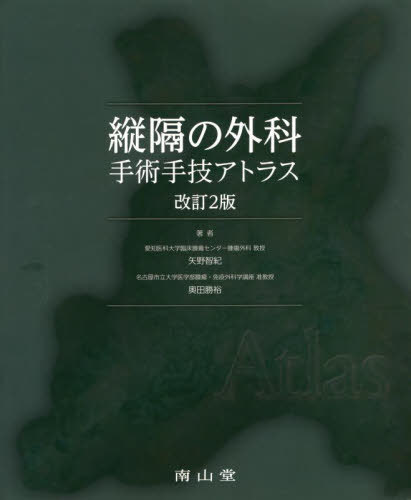 [書籍]/縦隔の外科 手術手技アトラス/矢野智紀/著 奥田勝裕/著/NEOBK-2743840