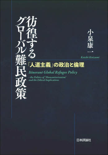 [書籍]/彷徨するグローバル難民政策/小泉康一/著/NEOBK-2743847