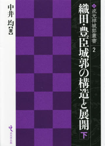 [書籍]/織田・豊臣城郭の構造と展開 下 (戎光祥城郭叢書)/中井均/著/NEOBK-2743976
