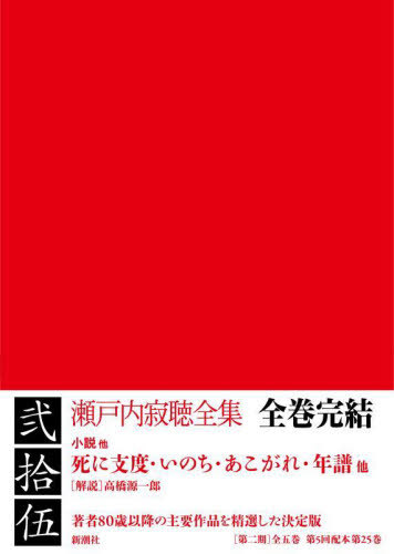 [書籍]/瀬戸内寂聴全集 25/瀬戸内寂聴/著/NEOBK-2744647