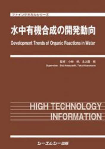 [書籍]/水中有機合成の開発動向 (ファインケミカルシリーズ)/小林修/監修 北之園拓/監修/NEOBK-2744778