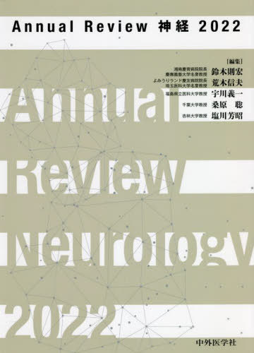 [書籍]/’22 AnnualReview 神経/鈴木則宏/編集 荒木信夫/編集 宇川義一/編集 桑原聡/編集 塩川芳昭/編集/NEOBK-2745031