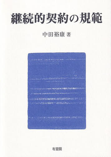 [書籍]/継続的契約の規範/中田裕康/著/NEOBK-2745405