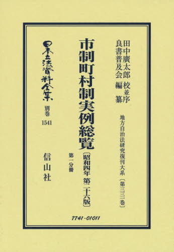 [書籍]/市制町村制実例総覧 第二十六版 1 復刻 (日本立法資料全集)/田中 廣太郎 校並序 良書普及会/編纂/NEOBK-2745488