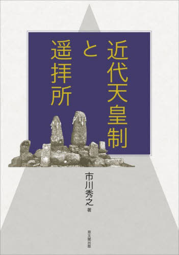 [書籍]/近代天皇制と遥拝所/市川秀之/著/NEOBK-2745825