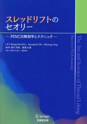 スレッドリフトのセオリー : PINCH解剖学とテクニック 書籍]/スレッドリフトのセオリー PINCH解剖学とテクニック