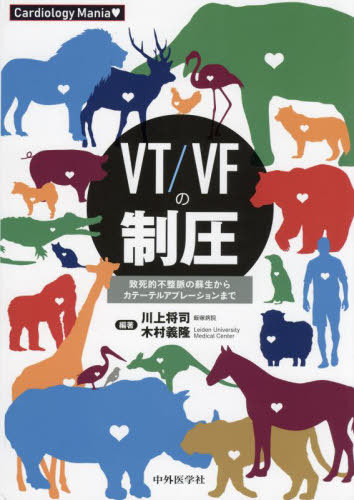 [書籍]/VT/VFの制圧 (Cardiology)/川上将司/編著 木村義隆/編著/NEOBK-2745975