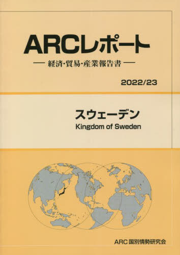 [書籍]/スウェーデン 経済・貿易・産業報告書 (2022-2023年版)/ARC国別情勢研究会/編集/NEOBK-2746164