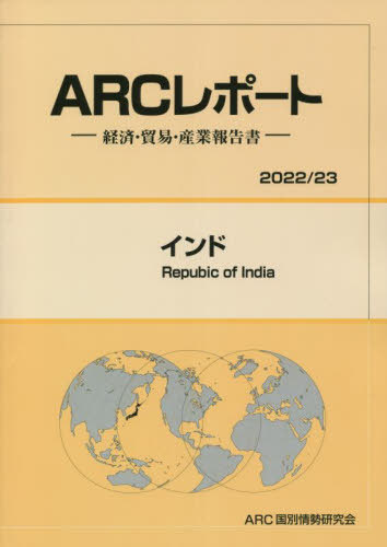 [書籍]/インド 経済・貿易・産業報告書 (2022-2023年版)/ARC国別情勢研究会/編集/NEOBK-2746180