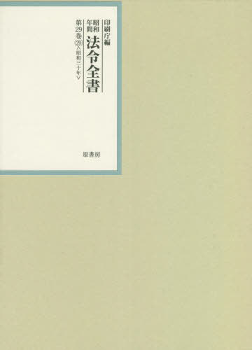 [書籍]/昭和年間法令全書 第29巻-29/印刷庁/編/NEOBK-2746246