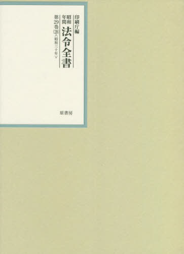 [書籍]/昭和年間法令全書 第29巻-28/印刷庁/編/NEOBK-2746253