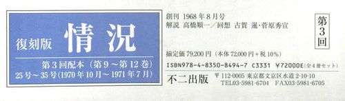 [書籍]/復刻版 情況 第3回配本 全4巻/不二出版/NEOBK-2746358