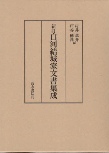 [書籍]/白河結城家文書集成/村井章介/編 戸谷穂高/編/NEOBK-2746457