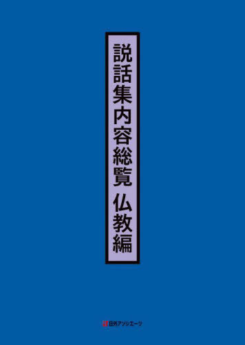 [書籍]/説話集内容総覧 仏教編/日外アソシエーツ株式会社/編集/NEOBK-2747446