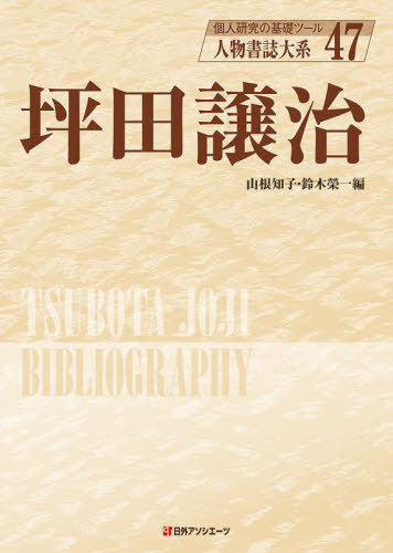 [書籍]/人物書誌大系 47/山根知子/編 鈴木榮一/編/NEOBK-2747489