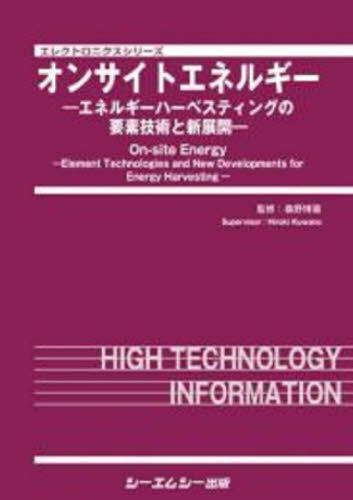[書籍]/オンサイトエネルギー エネルギーハーベスティングの要素技術と新展開 (エレクトロニクスシリーズ)/桑野博喜/監修/NEOBK-2747499