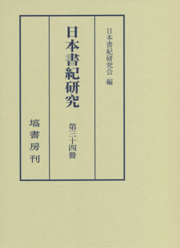 [書籍]/日本書紀研究  34/日本書紀研究会/編/NEOBK-2747899