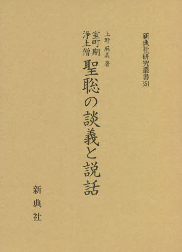 [書籍]/室町期浄土僧 聖聡の談義と説話 (新典社研究叢書)/上野麻美/著/NEOBK-2747933