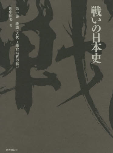 [書籍]/戦いの日本史 1 総論・古代〜鎌倉時/田中恒夫/著/NEOBK-2748215