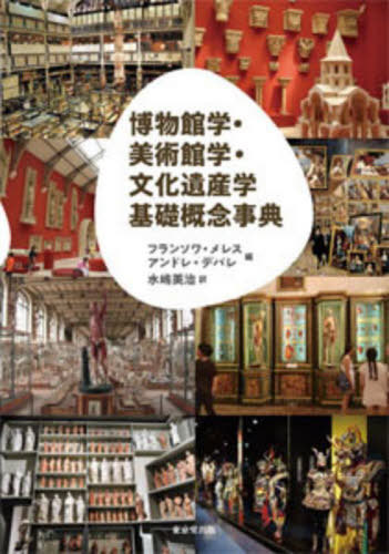 [書籍]/博物館学・美術館学・文化遺産学基礎概念事/フランソワ・メレス/編 アンドレ・デバレ/編 水嶋英治/訳/NEOBK-2748219 24,750円