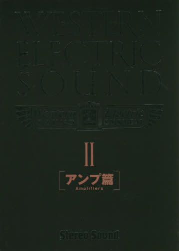 [書籍]/WESTERN ELECTRIC SOUND Part2 アンプ篇 (SS選書)/ステレオサウンド/NEOBK-2749046
