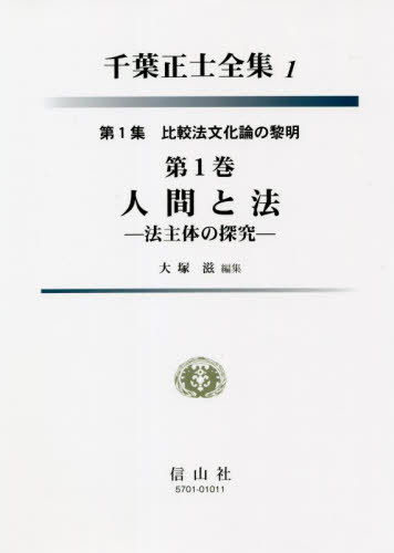 [書籍]/千葉正士全集 第1集 比較法文化論の黎明 第1巻 人間と法 法主体の探究/千葉正士/〔著〕 千葉正士全集編集委員会/編/NEOBK-2749503