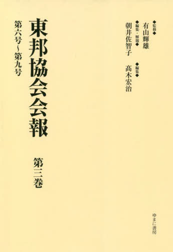 [書籍]/東邦協会会報 3 第六号〜第九号/有山輝雄/監修 朝井佐智子/編集・解題 高木宏治/編集/NEOBK-2749792