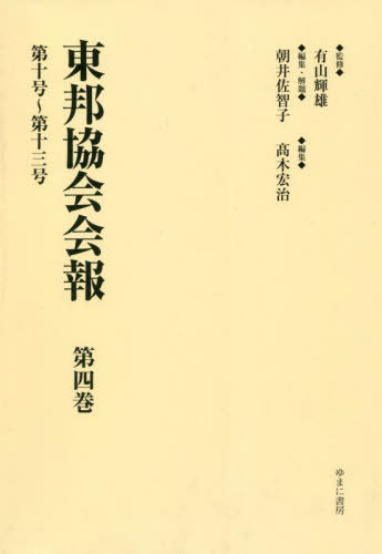 [書籍]/東邦協会会報 4 第十号〜第十三号/有山輝雄/監修 朝井佐智子/編集・解題 高木宏治/編集/NEOBK-2749800