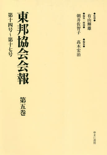 [書籍]/東邦協会会報 5 第十四号〜第十七号/有山輝雄/監修 朝井佐智子/編集・解題 高木宏治/編集/NEOBK-2749804