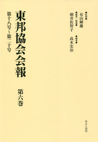 [書籍]/東邦協会会報 6 第十八号〜第二十号/有山輝雄/監修 朝井佐智子/編集・解題 高木宏治/編集/NEOBK-2749810