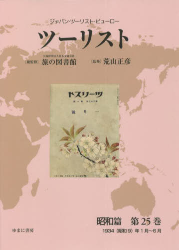[書籍]/ツーリスト 昭和篇  25 (ジャパン・ツーリスト・ビューロー)/日本交通公社旅の図書館/総監修 荒山正彦/監修/NEOBK-2749870