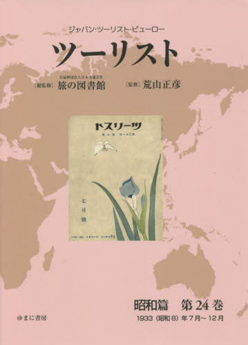 [書籍]/ツーリスト 昭和篇  24 (ジャパン・ツーリスト・ビューロー)/日本交通公社旅の図書館/総監修 荒山正彦/監修/NEOBK-2749874