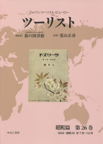 [書籍]/ツーリスト 昭和篇  26 (ジャパン・ツーリスト・ビューロー)/日本交通公社旅の図書館/総監修 荒山正彦/監修/NEOBK-2749875