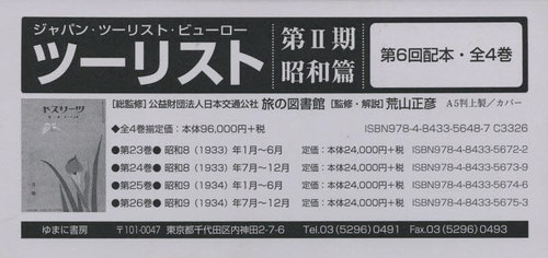 [書籍]/ツーリスト 第2期 昭和篇 6配 全4巻 (ジャパン・ツーリスト・ビューロー)/日本交通公社旅の図書館/ほか総監修/NEOBK-2749882